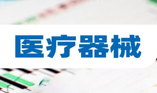 數字化賦能(néng)醫(yī)療器械行業合規經營---------南陽金蝶